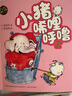 小豬唏哩呼嚕(上下共2冊 )彩色注音版 孫幼軍兒童文學(xué)一年級二年級小學(xué)生課外閱讀啟蒙圖畫(huà)繪本 湖北新華書(shū)店旗艦店 曬單實(shí)拍圖