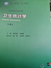 衛(wèi)生統(tǒng)計學(xué)（第9版） 曬單實拍圖