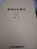 【包郵】中國醫(yī)學中醫(yī)典籍古籍臨床經(jīng)典叢刊 黃帝內(nèi)經(jīng)集注（上下冊）定價82 曬單實拍圖