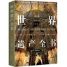 京東自營(yíng) 世界遺產(chǎn)全書(shū) 1092處世界遺產(chǎn) 帶你環(huán)游世界 正版保證  曬單實(shí)拍圖