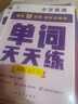學(xué)而思 英語(yǔ)單詞天天練 5級五年級上（6冊）涵蓋歐標PreA1-B1 小學(xué)新課標 單詞循環(huán)復現 音頻 跟讀聽(tīng)寫(xiě) 科學(xué)記憶3200 每天7分鐘 輕松記單詞 曬單實(shí)拍圖