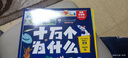 十萬(wàn)個(gè)為什么注音版（全8冊）拼音讀物正版圖書(shū) 趣味百科全書(shū)漫畫(huà)版 6-12歲少年兒童出版社幼兒知乎版故事書(shū) 老師推薦小學(xué)生一二三年級課外閱讀必讀書(shū)籍繪本科普百科常識1000問(wèn)兒童書(shū) 省錢(qián)卡 曬單實(shí)拍圖