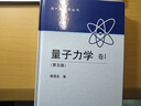 【官方包郵】北大 量子力學(xué)曾謹言第五版 第5版 卷I卷II+習題精選與剖析+習題解答與剖析 錢(qián)伯初 科學(xué)出版社 現代物理學(xué)量子力學(xué)教程大學(xué)物理考研教材 【卷1】量子力學(xué)曾謹言第五版 曬單實(shí)拍圖
