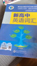 【京倉速發(fā)】官方推薦2026最新版維克多英語(yǔ)新高中英語(yǔ)詞匯3000+1500+500高中生高一二三必修選擇性必修高考真題3500詞高頻詞匯英文單詞手冊維克托全新正版書(shū) 26最新版維克多新高中英語(yǔ)詞匯  曬單實(shí)拍圖