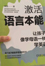 激活語(yǔ)言本能：讓孩子像學(xué)母語(yǔ)一樣學(xué)英語(yǔ) 英語(yǔ)啟蒙 曬單實(shí)拍圖
