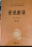 世說(shuō)新語(yǔ)（全2冊）加強文言文理解中高考必備三全本精裝無(wú)刪減中華書(shū)局中華經(jīng)典名著(zhù)全本全注全譯 曬單實(shí)拍圖