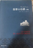 名家名譯：基督山伯爵(套裝上下冊)(周克希譯本)(新版) 無(wú)刪減版 曬單實(shí)拍圖