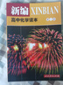 人教版高中化學(xué)讀本 第1冊 配合普通高中課程標(biāo)準(zhǔn)教科書 曬單實拍圖