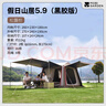 牧高笛（MOBIGARDEN）假日山居5.9 戶(hù)外露營(yíng)防曬自動(dòng)速開(kāi)黑膠帳篷 NX25561002 松露棕 曬單實(shí)拍圖