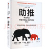 包郵 助推：終極版 理查德·塞勒著 諾貝爾經(jīng)濟(jì)學(xué)獎作者作品 中信出版社圖書 曬單實(shí)拍圖