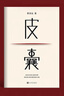 皮囊 電影 浪浪人生 原著(zhù) 黃渤、范丞丞主演  新增收錄10年新版后記 典藏版 精裝  蔡崇達新書(shū) 人民文學(xué)出版社 曬單實(shí)拍圖