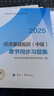 人事社2025年新版中級(jí)經(jīng)濟(jì)師官方教材配套章節(jié)同步習(xí)題集【經(jīng)濟(jì)基礎(chǔ)知識(shí)】中級(jí) 曬單實(shí)拍圖