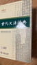 古代漢語(yǔ)詞典第3版最新版古漢語(yǔ) 商務(wù)印書(shū)館可搭配新華字典現代漢語(yǔ)詞典成語(yǔ)詞典中小學(xué)生 曬單實(shí)拍圖