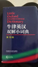 牛津英漢雙解小詞典（第10版）贈筆記本+學(xué)習卡 可搭牛津初中高階英漢雙解詞典第10版現代漢語(yǔ)詞典第7版古代漢語(yǔ)常用字字典第6版新概念英語(yǔ)書(shū)蟲(chóng)牛津小詞典 曬單實(shí)拍圖