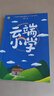 閱美草原五年級 小王子彩圖典藏版 三片青姜 青島出版社 誰(shuí)是最可愛(ài)的人少兒版浙江少年兒童出版社 深藍色的七千米 城墻上的光 云端小學(xué)春風(fēng)文藝出版社 5年級上冊課外書(shū)閱讀 云端小學(xué) 曬單實(shí)拍圖