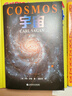 【官方直營(yíng)】九邊推薦 宇宙 那就是星辰！ 宇宙的前世今生 當你了解到宇宙有多浩瀚時(shí)，就會(huì )明白生命本身就是個(gè)奇跡  卡爾·薩根 天文科普名著(zhù) 霍金、阿西莫夫推崇 果麥文化出品  團購聯(lián)系客服 曬單實(shí)拍圖