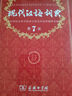 現代漢語(yǔ)詞典第7版2025最新版商務(wù)印書(shū)館學(xué)生工具書(shū)現代漢語(yǔ)詞典第七版京東自營(yíng)可搭新華字典牛津高階英漢雙解詞典第10版中階初階古漢常用字字典第6版古代漢語(yǔ)詞典第3版英語(yǔ)詞典初中高中 曬單實(shí)拍圖