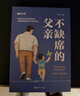 【時(shí)光學(xué)】不缺席的父親+媽媽的修行全2冊 在忙也要做個(gè)好父親學(xué)做一個(gè)好爸爸家庭親子育兒書(shū)籍 曬單實(shí)拍圖