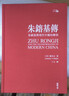 朱镕基傳 朱镕基與現代中國的轉型 作者親簽精裝典藏版 港臺原版 龍安志 Laurence J. Brahm 香港中和出版 曬單實(shí)拍圖