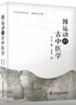 圓運動(dòng)的古中醫學(xué) 曬單實(shí)拍圖
