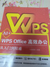 新版AI+WPS Office高效辦公從入門(mén)到精通 word excel ppt書(shū)籍表格制作函數office教程書(shū)零基礎學(xué)電腦入門(mén)人工智能自學(xué)技巧大全word excel ppt AI+ WPS Of 曬單實(shí)拍圖
