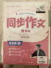 【全網(wǎng)低價(jià)】六品堂 五感法作文練字帖小學(xué)生字帖練字專用三年級四年級五六年級每日一練楷書鋼筆硬筆書法練字本作文素材 曬單實(shí)拍圖