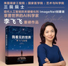 我看見(jiàn)的世界 李飛飛自傳 李飛飛 個(gè)人回憶錄 隨書(shū)贈導讀別冊 大事記 人工智能發(fā)展史摘錄 楊瀾 奧巴馬推薦 The Worlds I See 中信出版社 曬單實(shí)拍圖