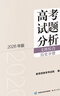 高考試題分析（2026 年版）文科綜合 歷史分冊 曬單實(shí)拍圖