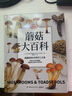 【博集直營(yíng)】DK蘑菇大百科 托馬斯萊瑟斯 精裝插圖 系統介紹450多種野生蘑菇 青少年科普百科課外讀物書(shū)籍正版書(shū)籍 曬單實(shí)拍圖