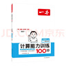 2025秋一本小學(xué)數學(xué)計算題1-6年級同步計算能力訓練100分一二三四年級數學(xué)上下冊計算能手天天練口算速算數學(xué)人教版北師版同步教材練習輔導資料3年級5年級下冊口算速算專(zhuān)項訓練題練習冊作業(yè)本書(shū)籍 正版  曬單實(shí)拍圖