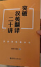 突破漢英翻譯二十講：漢譯英實(shí)用技巧 曬單實(shí)拍圖