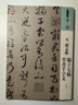 人美書(shū)譜 草書(shū) 元 趙孟頫 臨十七帖 草書(shū)千字文 曬單實(shí)拍圖