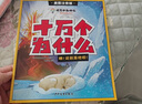 十萬個為什么注音版全套8冊正版圖書 帶拼音讀物小學(xué)生一二三年級課外閱讀必讀書籍幼兒版中國少年兒童百科全書少兒童書單 漫畫版少兒科普百科繪本故事書3-6-12歲少年兒童出版社幼兒園中大班親子睡前讀物 曬單實拍圖