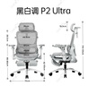 黑白調P2 Ultra人體工學(xué)椅電腦椅辦公椅人工力學(xué)椅學(xué)習電競椅子國家補貼 曬單實(shí)拍圖