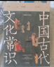 中國古代文化常識：全新補訂版（古代文化入門(mén)經(jīng)典，新增102張彩圖） 曬單實(shí)拍圖