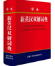 學(xué)生新英漢雙解詞典 曬單實(shí)拍圖