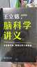腦科學(xué)講義（文津圖書(shū)獎得主 著(zhù)名科普作家王立銘重磅新作，全方位認識腦、保護腦、開(kāi)發(fā)腦，從這本書(shū)開(kāi)始） 普通版 曬單實(shí)拍圖