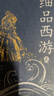 【印簽版】細品西游1+2刷邊 曲黎敏解讀《西游記》系列 一本書(shū)深入西游宇宙 圖書(shū) 曬單實(shí)拍圖