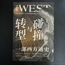 自營(yíng) 碰撞與轉型：一部西方通史重新認識西方，才能真正理解世界 打破傳統西方中心論視角 大航海 文藝復興 帝國主義 工業(yè)革命 世界大戰 西歐 東歐 曬單實(shí)拍圖
