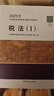 稅法1 2025年新版注冊(cè)稅務(wù)師考試教材全國(guó)稅務(wù)師職業(yè)資格考試 稅務(wù)師教材2025 注稅稅法1稅法2涉稅法律涉稅實(shí)務(wù)財(cái)務(wù)與會(huì)計(jì)官方教材 曬單實(shí)拍圖