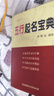正版五行起名寶典取名字典四柱生辰八字命理五行康熙取名查詢(xún)字典 五行取名寶典 曬單實(shí)拍圖