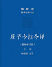 莊子今注今譯(最新修訂版)(全2冊) 2冊 陳鼓應 譯 精裝 商務(wù)印書(shū)館 書(shū)籍 圖書(shū) 曬單實(shí)拍圖
