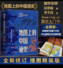 地圖上的中國通史上下全2冊呂思勉著(zhù) 傳世百年架構中國歷史常識的國學(xué)經(jīng)典入歷史匠心重塑透過(guò)地理看歷史 曬單實(shí)拍圖