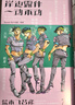 漫畫(huà) 畫(huà)集 JOJO35周年紀念冊·春季 獻給熱愛(ài)JOJO系列的粉絲 大開(kāi)本 全彩印刷 隨書(shū)附贈貼紙  高橋一生專(zhuān)訪(fǎng)等超多內容等你來(lái)看！ 曬單實(shí)拍圖