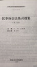【新華書(shū)店】民法練習題集第七版 刑法練習題集 民事訴訟法商法法理學(xué)練習題集 國際經(jīng)濟法21世紀法學(xué)配套測試 法碩司法考試教材輔導 民事訴訟法練習題集?第6版 曬單實(shí)拍圖