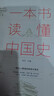 正版 一本書(shū)讀懂中國史 中國歷史全知道圖書(shū) 中國史 收錄了上古到民國豐富的歷史故事勾勒出中國歷史文明 曬單實(shí)拍圖