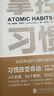 掌控習慣如何養成好習慣并戒除壞習慣 詹姆斯克萊爾 臺版譯名原子習慣 Atomic Habits中文版 樊登讀書(shū)會(huì ) 得到 吳曉波推薦 微習慣 習慣養成書(shū)籍 曬單實(shí)拍圖