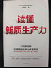 讀懂新質(zhì)生產(chǎn)力 新質(zhì)生產(chǎn)力（套裝2冊） 王賢青主編 林毅夫等著 中信出版社圖書 曬單實(shí)拍圖