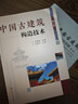 中國古建筑知識手冊（第2版） 曬單實(shí)拍圖