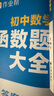 作業(yè)幫 初中數學(xué)函數題型大全 7-9年級 初中函數必備題型全考法新函數解題快又準 【2本】函數大全+幾何模型大全 曬單實(shí)拍圖